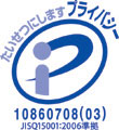 プライバシーマーク