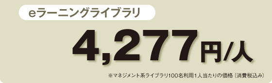 eラーニングライブラリ マネジメント系ライブラリ100名利用1人当たりの価格 eラーニングライブラリ マネジメント系ライブラリ100名利用1人当たりの価格
