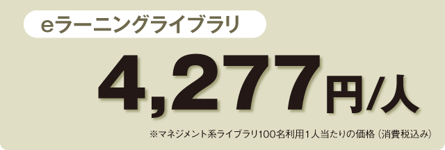 eラーニングライブラリ マネジメント系ライブラリ100名利用1人当たりの価格 eラーニングライブラリ マネジメント系ライブラリ100名利用1人当たりの価格