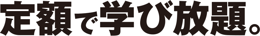 定額で学び放題 定額で学び放題