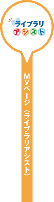 Myページ(ライブラリアシスト) Myページ(ライブラリアシスト)