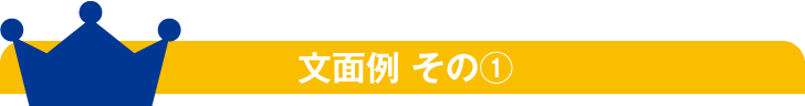 文面例 その1 文面例 その1