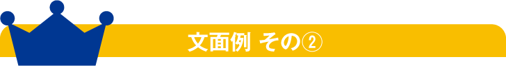 文面例 その2 文面例 その2