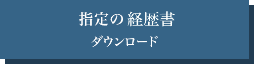 指定の経歴書 指定の経歴書