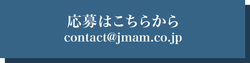 応募はこちらから 応募はこちらから