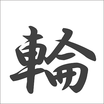 年はどんな漢字 を一般募集 1位は 輪 お知らせ プレスリリース 人材育成支援 Jmam 日本能率協会マネジメントセンター