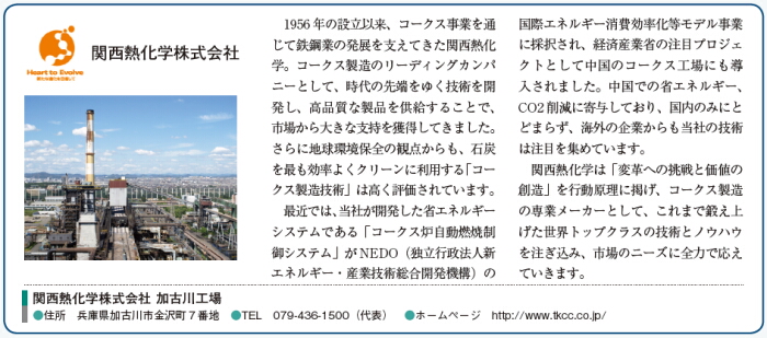 関西熱化学株式会社