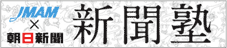 JMAM×朝日新聞 新聞塾
