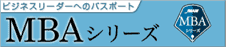 ビジネスリーダーへのパスポート MBAシリーズ