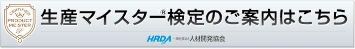 生産マイスター検定のご案内はこちら