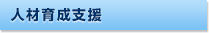 人材開発支援