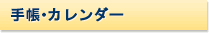 手帳・ビジネスツール