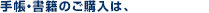 手帳・書籍の購入は