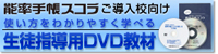 使い方を分かりやすく学べる「生徒指導用DVD教材」