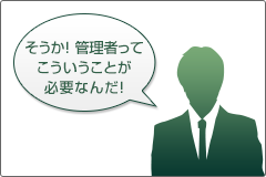 そうか! 管理者ってこういうことが必要なんだ! そうか! 管理者ってこういうことが必要なんだ!