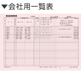 ▼会社用一覧表 ▼会社用一覧表