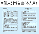▼個人別報告書(本人用) ▼個人別報告書(本人用)