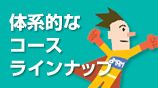 体系的なコースラインナップ