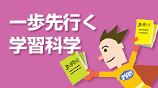 一歩先行く学習科学