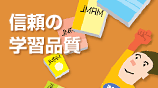 信頼の学習品質