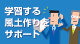 学習する風土作りをサポート