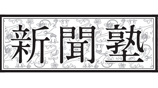 新聞塾