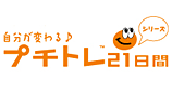 プチトレ