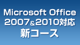 Microsoft Office2007&2010対応新コース