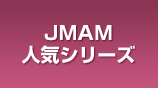 JMAM人気シリーズ