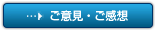 ご意見・ご感想