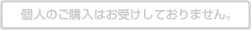 個人のご購入はお受けしておりません。