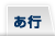 あ行