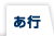 あ行