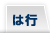 は行