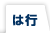 は行