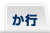か行