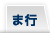 ま行