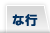 な行
