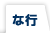な行