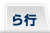 ら行