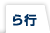 ら行