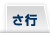さ行