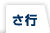 さ行