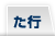 た行