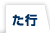 た行