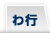 わ行