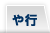 や行