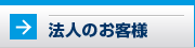 法人のお客様