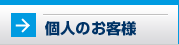 個人のお客様