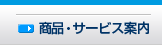 商品・サービス案内